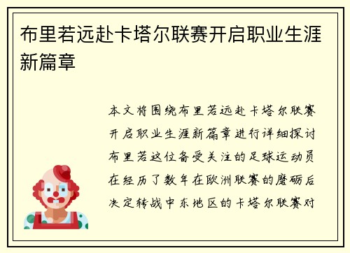 布里若远赴卡塔尔联赛开启职业生涯新篇章 布里若远赴卡塔尔联赛开启职业生涯新篇章
