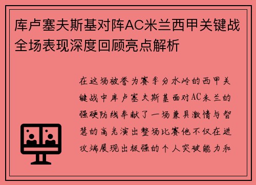 库卢塞夫斯基对阵AC米兰西甲关键战全场表现深度回顾亮点解析