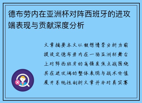 德布劳内在亚洲杯对阵西班牙的进攻端表现与贡献深度分析