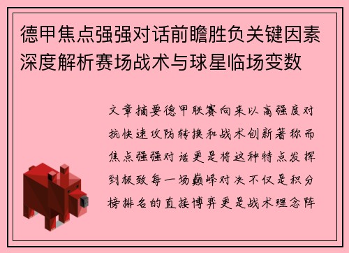 德甲焦点强强对话前瞻胜负关键因素深度解析赛场战术与球星临场变数
