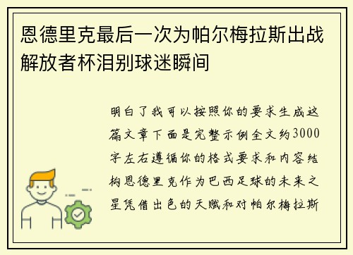恩德里克最后一次为帕尔梅拉斯出战解放者杯泪别球迷瞬间