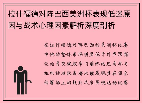 拉什福德对阵巴西美洲杯表现低迷原因与战术心理因素解析深度剖析 拉什福德对阵巴西美洲杯表现低迷原因与战术心理因素解析深度剖析