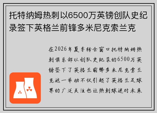 托特纳姆热刺以6500万英镑创队史纪录签下英格兰前锋多米尼克索兰克 托特纳姆热刺以6500万英镑创队史纪录签下英格兰前锋多米尼克索兰克