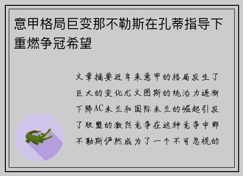 意甲格局巨变那不勒斯在孔蒂指导下重燃争冠希望 意甲格局巨变那不勒斯在孔蒂指导下重燃争冠希望