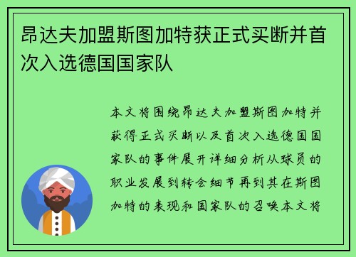 昂达夫加盟斯图加特获正式买断并首次入选德国国家队