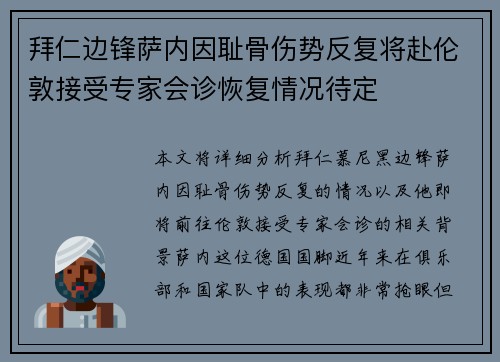 拜仁边锋萨内因耻骨伤势反复将赴伦敦接受专家会诊恢复情况待定