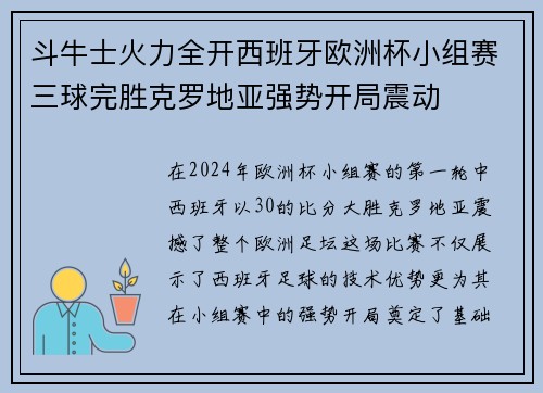斗牛士火力全开西班牙欧洲杯小组赛三球完胜克罗地亚强势开局震动 斗牛士火力全开西班牙欧洲杯小组赛三球完胜克罗地亚强势开局震动
