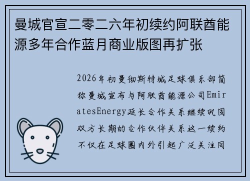 曼城官宣二零二六年初续约阿联酋能源多年合作蓝月商业版图再扩张