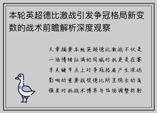 本轮英超德比激战引发争冠格局新变数的战术前瞻解析深度观察 本轮英超德比激战引发争冠格局新变数的战术前瞻解析深度观察