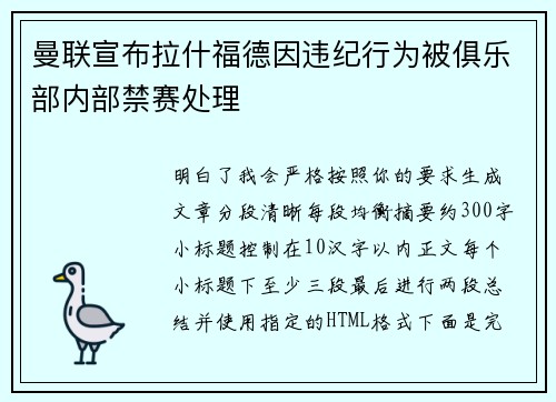曼联宣布拉什福德因违纪行为被俱乐部内部禁赛处理 曼联宣布拉什福德因违纪行为被俱乐部内部禁赛处理