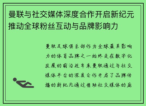 曼联与社交媒体深度合作开启新纪元推动全球粉丝互动与品牌影响力