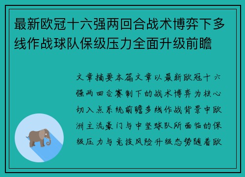 最新欧冠十六强两回合战术博弈下多线作战球队保级压力全面升级前瞻