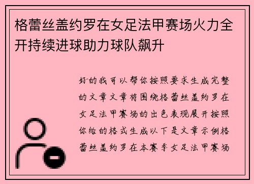 格蕾丝盖约罗在女足法甲赛场火力全开持续进球助力球队飙升