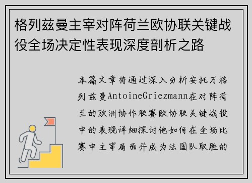 格列兹曼主宰对阵荷兰欧协联关键战役全场决定性表现深度剖析之路