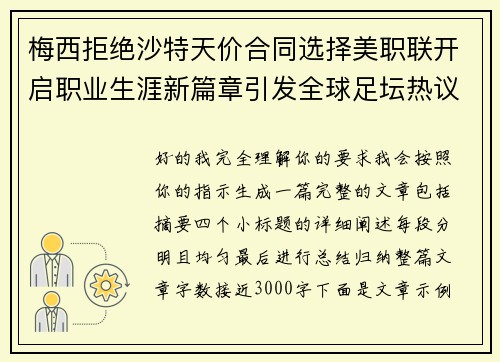 梅西拒绝沙特天价合同选择美职联开启职业生涯新篇章引发全球足坛热议 梅西拒绝沙特天价合同选择美职联开启职业生涯新篇章引发全球足坛热议