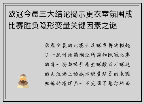 欧冠今晨三大结论揭示更衣室氛围成比赛胜负隐形变量关键因素之谜 欧冠今晨三大结论揭示更衣室氛围成比赛胜负隐形变量关键因素之谜