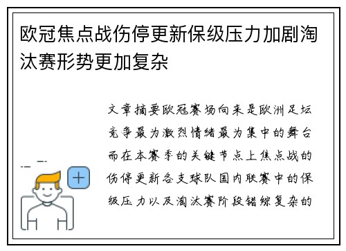 欧冠焦点战伤停更新保级压力加剧淘汰赛形势更加复杂