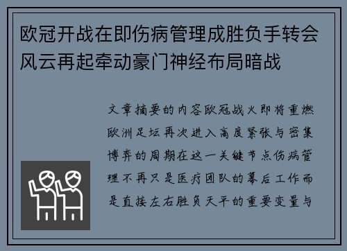 欧冠开战在即伤病管理成胜负手转会风云再起牵动豪门神经布局暗战