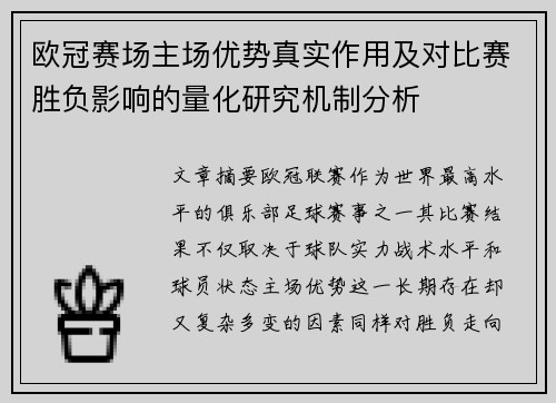 欧冠赛场主场优势真实作用及对比赛胜负影响的量化研究机制分析