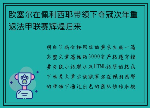 欧塞尔在佩利西耶带领下夺冠次年重返法甲联赛辉煌归来