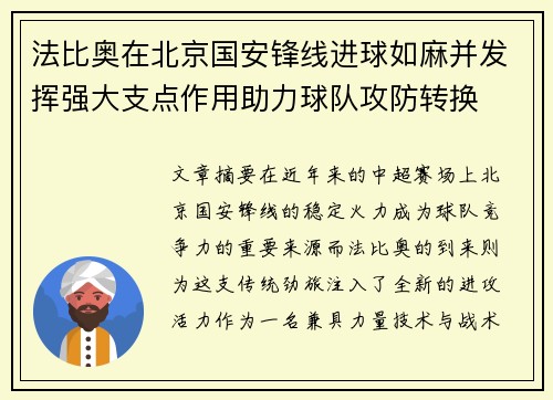 法比奥在北京国安锋线进球如麻并发挥强大支点作用助力球队攻防转换 法比奥在北京国安锋线进球如麻并发挥强大支点作用助力球队攻防转换
