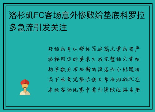 洛杉矶FC客场意外惨败给垫底科罗拉多急流引发关注