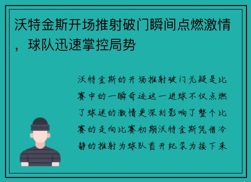沃特金斯开场推射破门瞬间点燃激情，球队迅速掌控局势