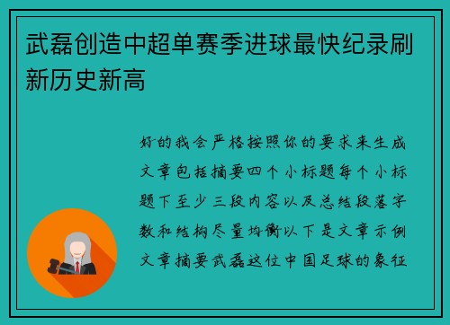 武磊创造中超单赛季进球最快纪录刷新历史新高