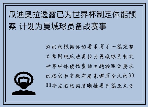 瓜迪奥拉透露已为世界杯制定体能预案 计划为曼城球员备战赛事