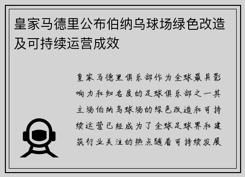 皇家马德里公布伯纳乌球场绿色改造及可持续运营成效