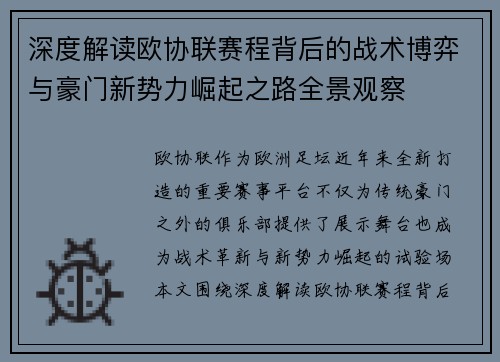 深度解读欧协联赛程背后的战术博弈与豪门新势力崛起之路全景观察