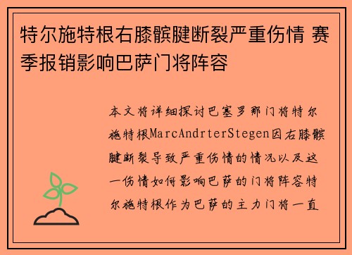 特尔施特根右膝髌腱断裂严重伤情 赛季报销影响巴萨门将阵容