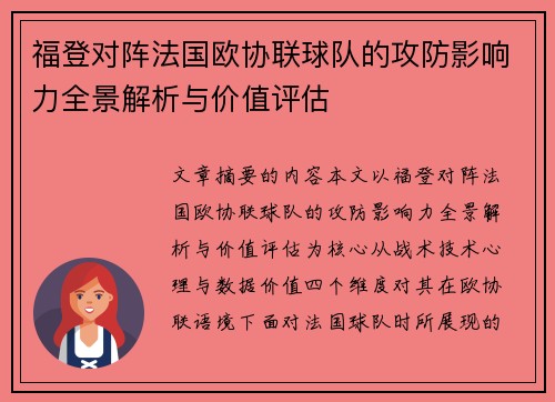 福登对阵法国欧协联球队的攻防影响力全景解析与价值评估 福登对阵法国欧协联球队的攻防影响力全景解析与价值评估