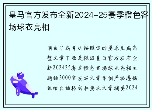 皇马官方发布全新2024-25赛季橙色客场球衣亮相 皇马官方发布全新2024-25赛季橙色客场球衣亮相