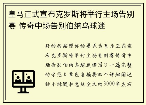 皇马正式宣布克罗斯将举行主场告别赛 传奇中场告别伯纳乌球迷
