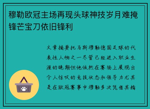 穆勒欧冠主场再现头球神技岁月难掩锋芒宝刀依旧锋利 穆勒欧冠主场再现头球神技岁月难掩锋芒宝刀依旧锋利