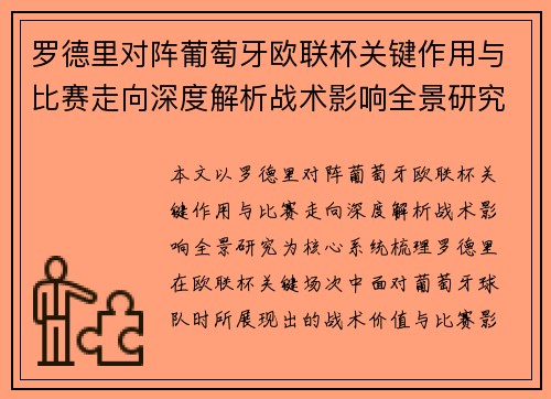 罗德里对阵葡萄牙欧联杯关键作用与比赛走向深度解析战术影响全景研究