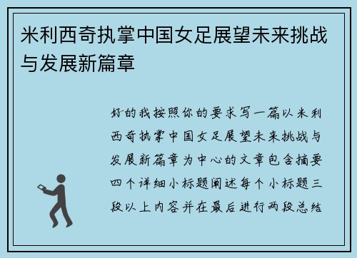 米利西奇执掌中国女足展望未来挑战与发展新篇章