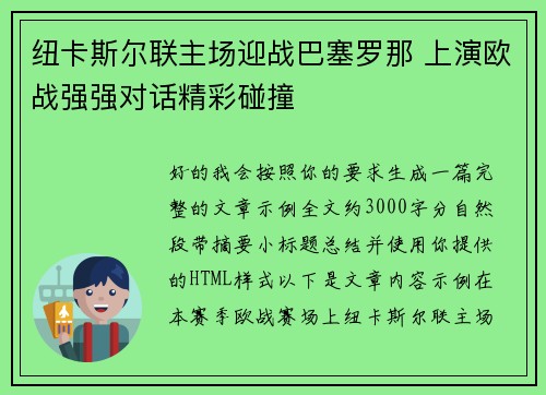 纽卡斯尔联主场迎战巴塞罗那 上演欧战强强对话精彩碰撞 纽卡斯尔联主场迎战巴塞罗那 上演欧战强强对话精彩碰撞