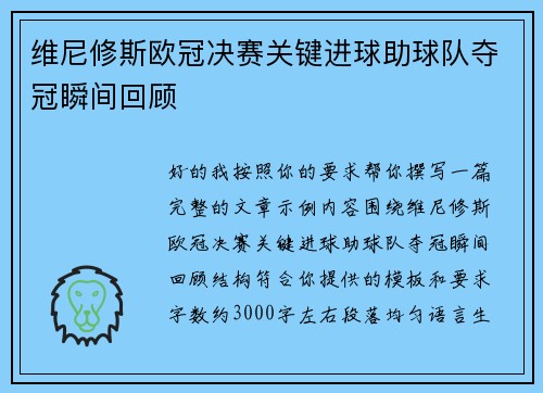 维尼修斯欧冠决赛关键进球助球队夺冠瞬间回顾