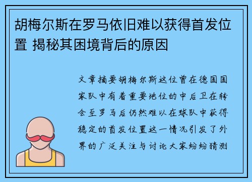 胡梅尔斯在罗马依旧难以获得首发位置 揭秘其困境背后的原因 胡梅尔斯在罗马依旧难以获得首发位置 揭秘其困境背后的原因