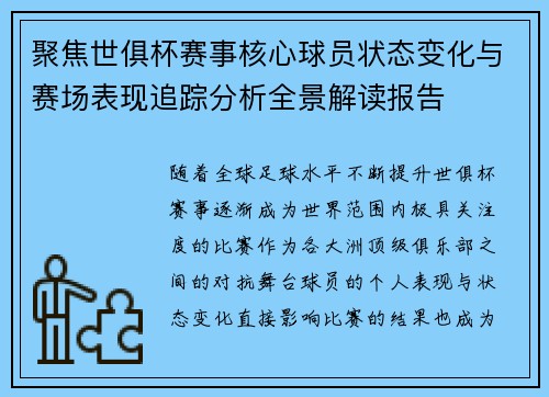 聚焦世俱杯赛事核心球员状态变化与赛场表现追踪分析全景解读报告 聚焦世俱杯赛事核心球员状态变化与赛场表现追踪分析全景解读报告