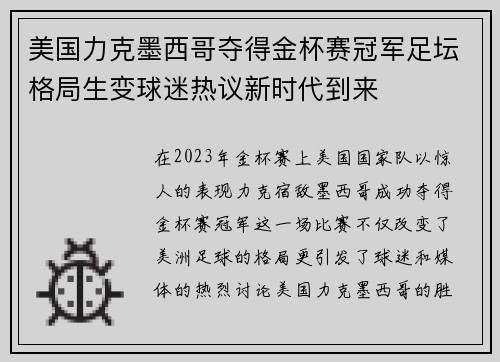 美国力克墨西哥夺得金杯赛冠军足坛格局生变球迷热议新时代到来 美国力克墨西哥夺得金杯赛冠军足坛格局生变球迷热议新时代到来