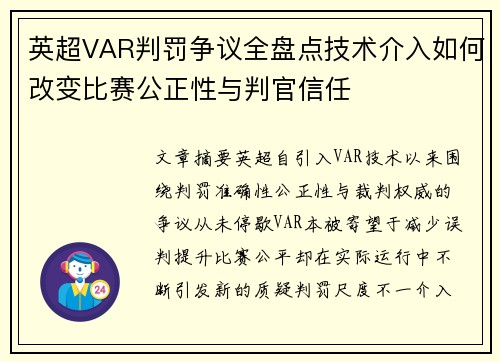 英超VAR判罚争议全盘点技术介入如何改变比赛公正性与判官信任 英超VAR判罚争议全盘点技术介入如何改变比赛公正性与判官信任
