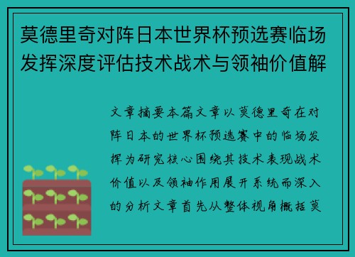 莫德里奇对阵日本世界杯预选赛临场发挥深度评估技术战术与领袖价值解析 莫德里奇对阵日本世界杯预选赛临场发挥深度评估技术战术与领袖价值解析