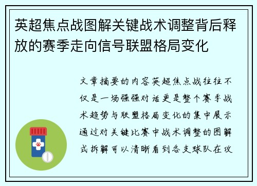 英超焦点战图解关键战术调整背后释放的赛季走向信号联盟格局变化 英超焦点战图解关键战术调整背后释放的赛季走向信号联盟格局变化