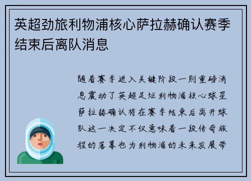 英超劲旅利物浦核心萨拉赫确认赛季结束后离队消息 英超劲旅利物浦核心萨拉赫确认赛季结束后离队消息