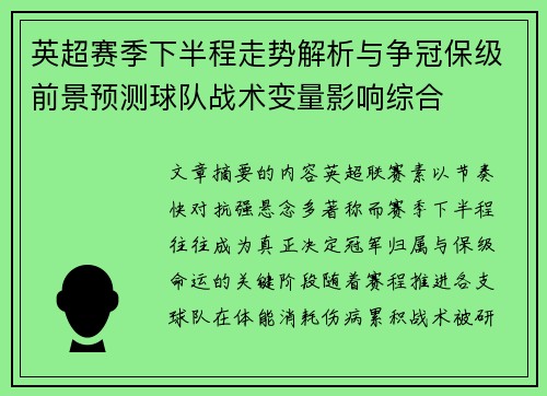 英超赛季下半程走势解析与争冠保级前景预测球队战术变量影响综合 英超赛季下半程走势解析与争冠保级前景预测球队战术变量影响综合