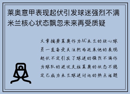 莱奥意甲表现起伏引发球迷强烈不满米兰核心状态飘忽未来再受质疑 莱奥意甲表现起伏引发球迷强烈不满米兰核心状态飘忽未来再受质疑