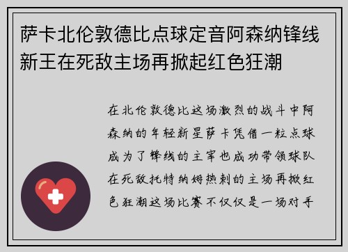 萨卡北伦敦德比点球定音阿森纳锋线新王在死敌主场再掀起红色狂潮 萨卡北伦敦德比点球定音阿森纳锋线新王在死敌主场再掀起红色狂潮